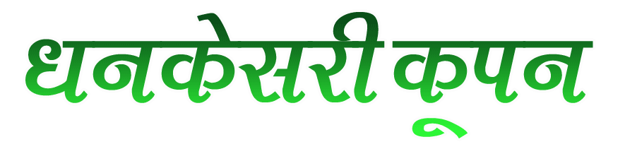 Dhankesari Coupon